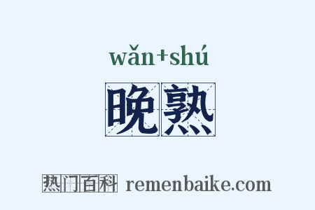 晚熟是什么意思的图片
